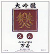 日本酒純米酒「万長」ラベル