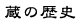 藤岡酒造株式会社・蔵の歴史