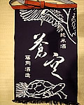「蒼空」前掛け